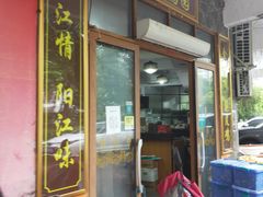 门面-张家卫·阳江菜·小海鲜(肥婆湾桥店)