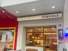 -0+1·手作面包(新北店)