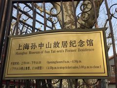 -上海孙中山故居纪念馆