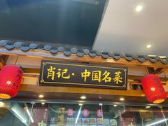 -肖记公安牛肉鱼杂馆· 省级非物质文化遗产(仁和路店)