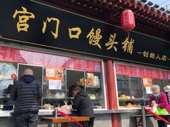 门面-宫门口馒头铺(创始人总店)