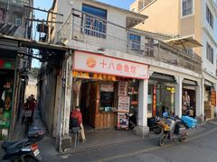 -非遗·十八曲鱼饺(西马总店)