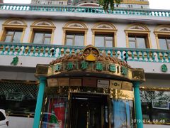 -帕米尔食府(白云观店)