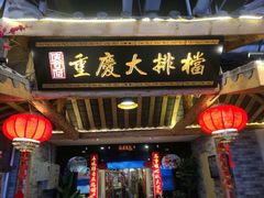 门面-庆合府重庆大排档(紫都城店)