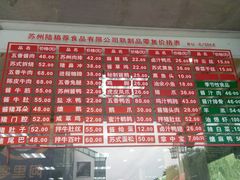 菜单-陆稿荐观前街店