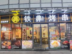 -许哥东北烧烤·铁丳烤串·宫后夹肉(繁花中心店)