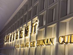 -潇湘阁(昆泰国际大厦店)