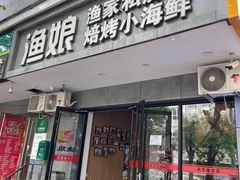 -渔娘渔家丹东海鲜(东直门店)