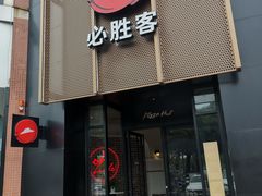 门面-必胜客(花都百业店)