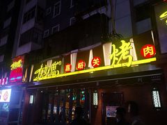 门面-有奴思烤肉·清真(正宁路店)