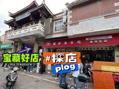 -斯丹姜母鸭·古法干香(涂门街总店)