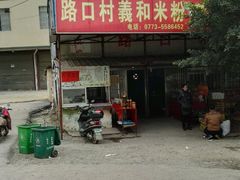 -路口村义和米粉店