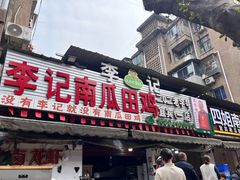 -二0二李记南瓜田鸡老字号(宜宾一店)