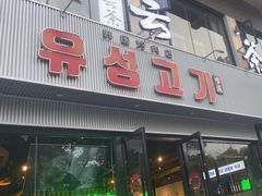 -唯成•韩国炭火烤肉 유성고기