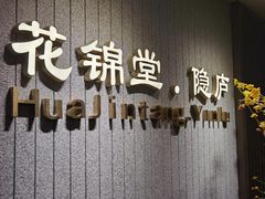 -花锦堂·隐庐