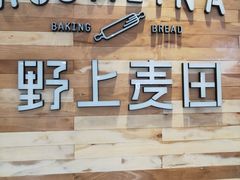 -野上麦田(中贸广场店)