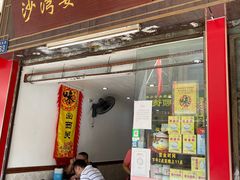 门面-沙湾姜埋奶(兴新包店)