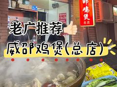 -威邵鸡煲(西华路总店)