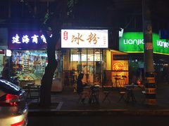 门面-黄氏沥泉·冰粉(玉林店)