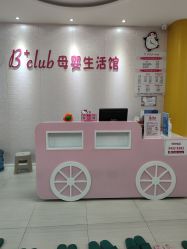 -B+CLUB母婴生活馆(海联路店)