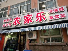 门面-香满居张记小厨私房菜(青岛站店)