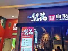 -梨花自助烤肉(天河城店)