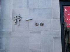 -静一餐厅·湖北菜(前门创始店)