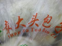 -袁大头包子(光华路店)
