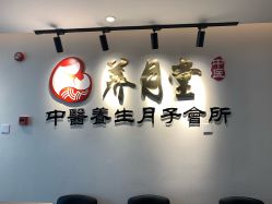 -养月堂中医养生月子会所(中心妇产店)