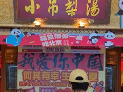 -小吊梨汤·北京菜·烤鸭(鸟巢店)