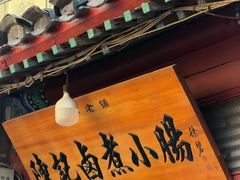 -陈记卤煮小肠