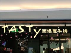门面-西堤厚牛排(国瑞店)