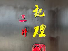 -黄记煌三汁焖锅(顺义华联店)