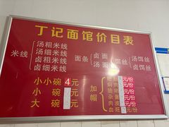 -丁记面馆(凤凰店)