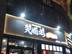 门面-楚媚娘炭火蛙锅(宽厚里店)