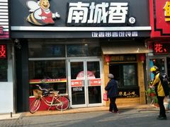 门面-南城香(四路通店)
