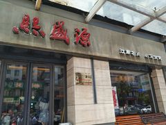 门面-熙盛源(滨湖万达店)