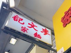 -麦文记面家(佐敦店)