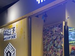 -谜盒子奇幻密室(南屏店)