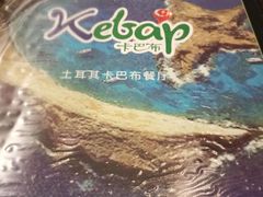 -土耳其卡巴布清真餐厅(西安店)