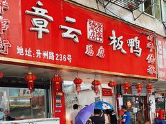 -章云板鸭(总店)