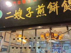 -清真·二嫂子煎饼果子(鼓楼旗舰形象店)