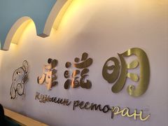 -库滋明·俄罗斯特色美食(中央大街店)