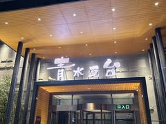 -青水瓦台汤泉(未央店)