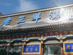 -老三羊汤【北兴隆街店】