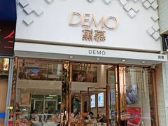 门面-DEMO黛慕蛋糕(中泰店)