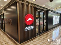 -必胜客(金元宝店)