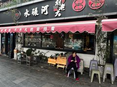 -水碾河刘老大串串香(水碾河路店)