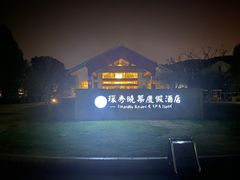 -苏州环秀晓筑养生度假村