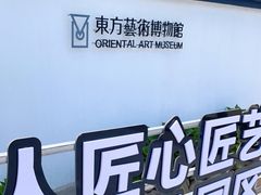 -东方艺术博物馆